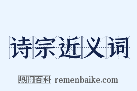 诗宗近义词是什么意思的图片